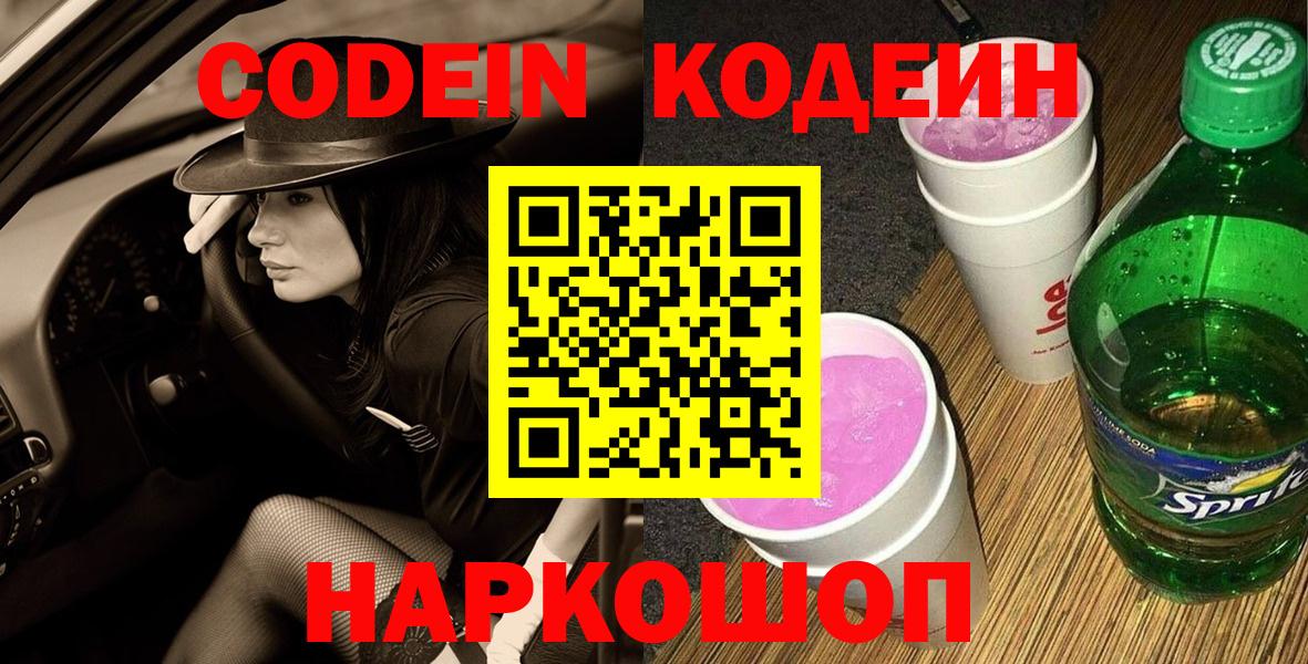 Туапсе  Кодеин Purple Drank  Вход с VPN 